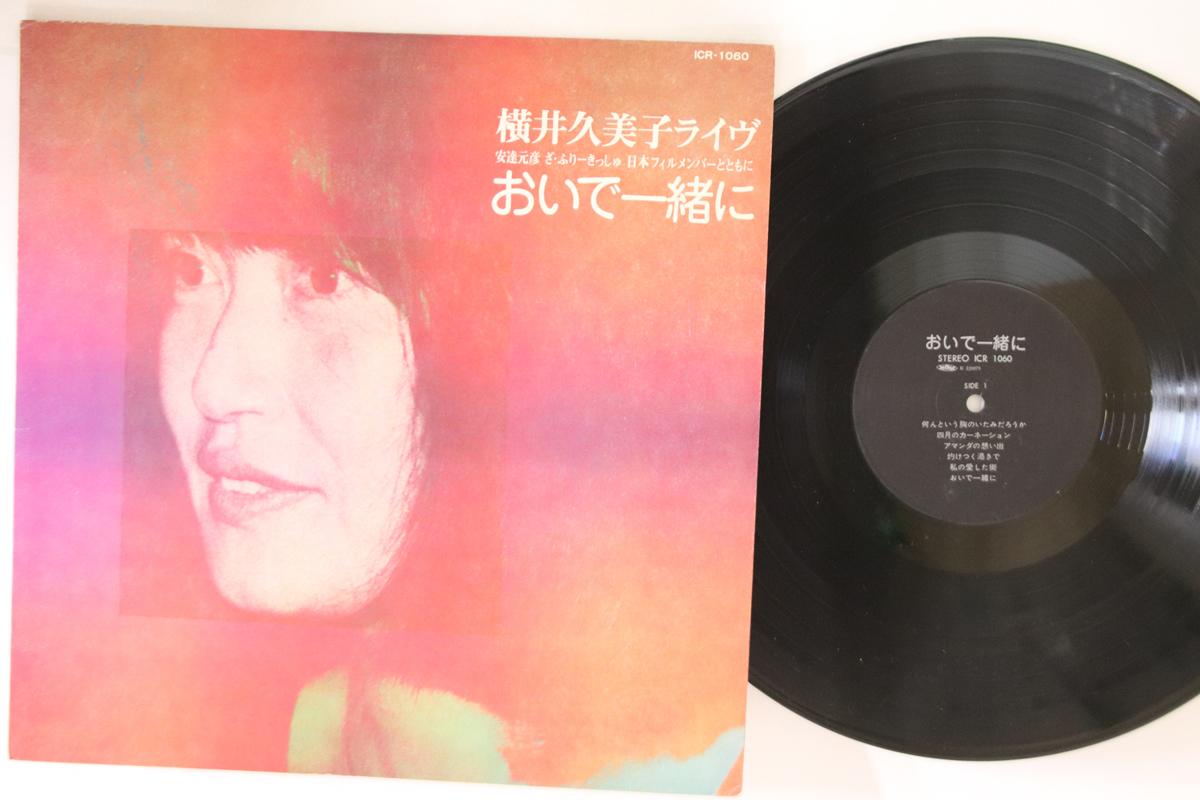 

LP Record KUMIKO YOKOI - Oide Isshoni Live ICR1060 ICR Japan Japanese Pop/Rock Used