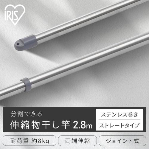 Iris Ohyama 2.8m Dividable Stainless Steel Clothes Drying Pole SU-280C