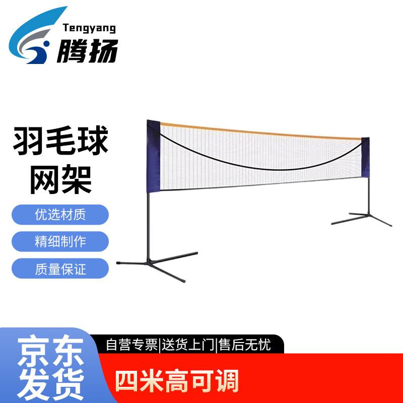 Tengyang Adjustable Badminton Net Stand