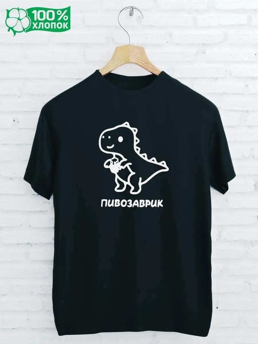 

Футболка с принтом PIVOSAURUS 2XL
