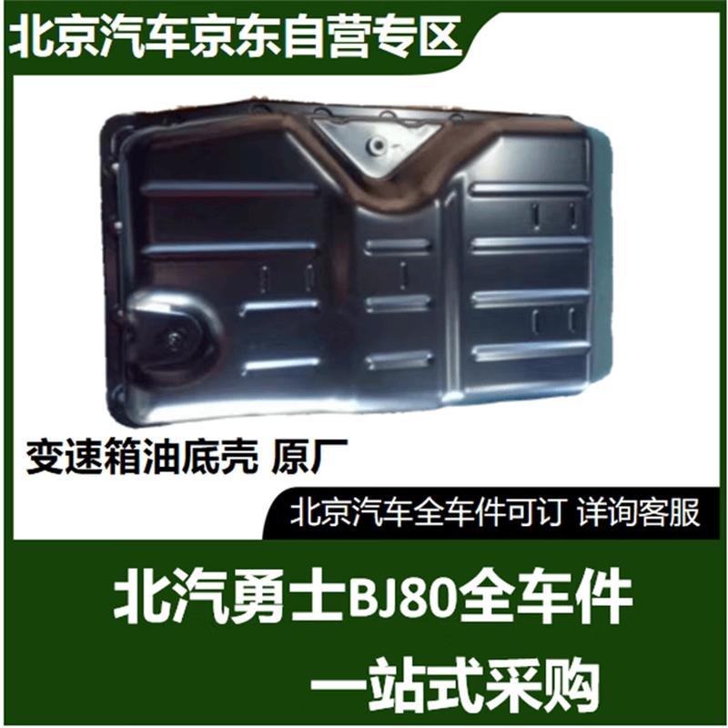 BAIC BJ80 Transmission Oil Pan