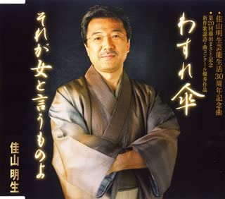 

CD AKIO KAYAMA - Wasure kasa TKCA90136 Japan ObiJapanese Enka Used