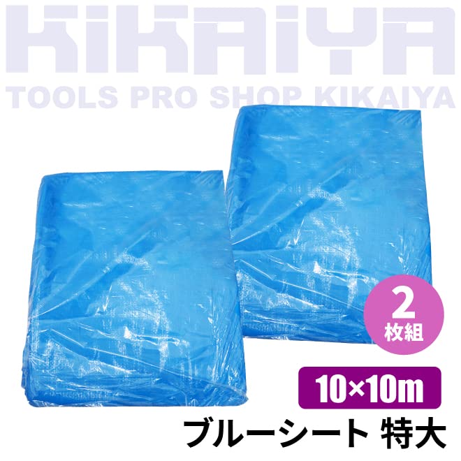KIKAIYA Modrá plachta Sada 2 kusů Silná Extra Velká 10 x 10 m #3000 (60 tatami) SET-BLS-3