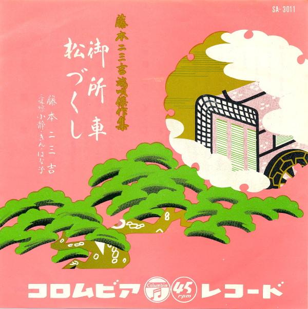 7inch Record FUMIKICHI FUJIMOTO - Goshoguruma / Matsu Zukushi SA3011 COLUMBIA - Japan Japanese Enka/Traditional Used