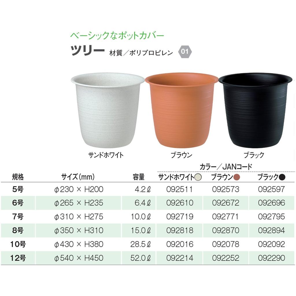 Yamato Plastic Pot Cover Tree No. 5 230×H200 Brown