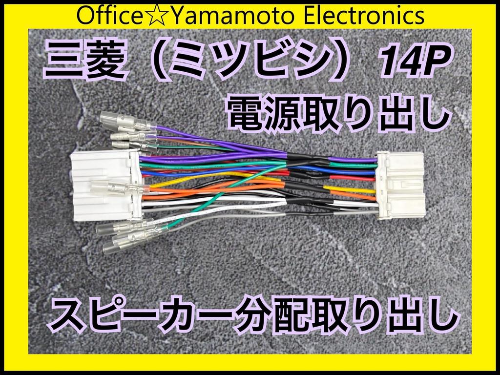 Mitsubishi 14P Power Removal Harness, Supports Speaker Distribution Wiring, Wire Length 7.1 inches (18 cm), For ETC/Dash Cameras