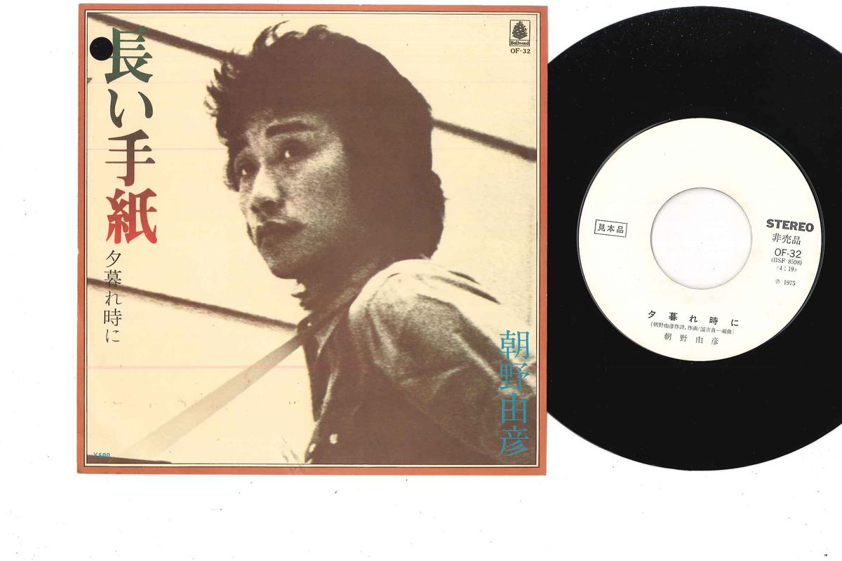 

7inch Record YOSHIHIKO ASANO - Yugure Dokini OF32PROMO BELLWOOD 1975 Japan Japanese Pop/Rock Used
