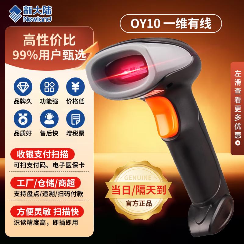 Newland OY10 Wired 1D Barcode Scanner
