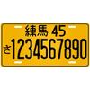 Individuelles Retro-Blechschild Japanischer Stil Gelbes Kennzeichen Personalisierte Auto-Garage Wanddekoration
