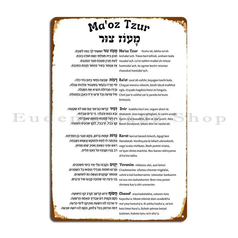 Maoz Tzur Full Hebrew Text With English Transcript For Hanukkah Metal Plaque Customize Club Bar Design Wall Cave Tin Sign Poster