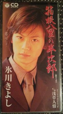 CD KIYOSHI HIKAWA - HAKONE HACHIRI NO HANJIRO CODA1812 Columbia 2000 Japan Japanese Enka Used