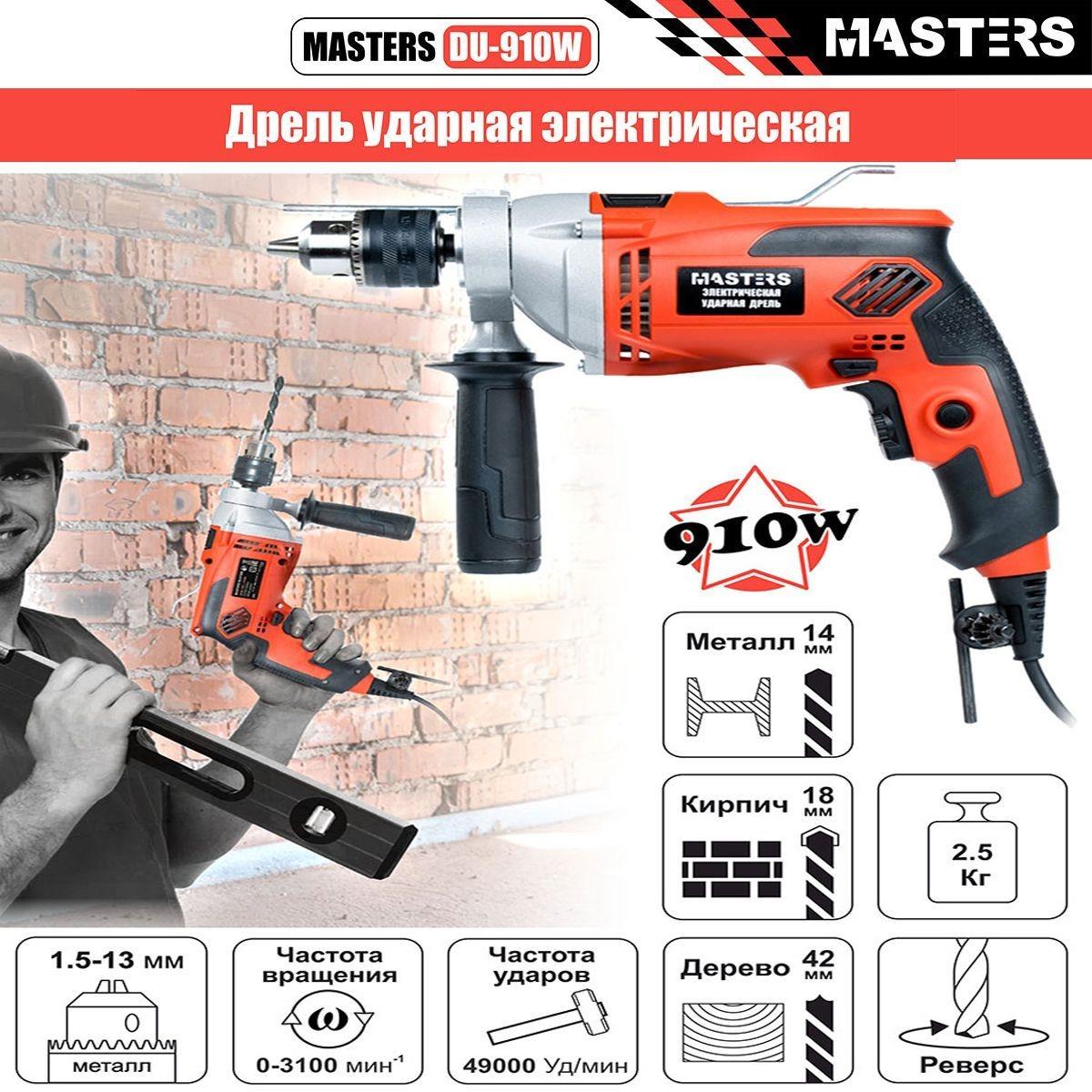 

Ударная дрель Masters Electric Du-910w