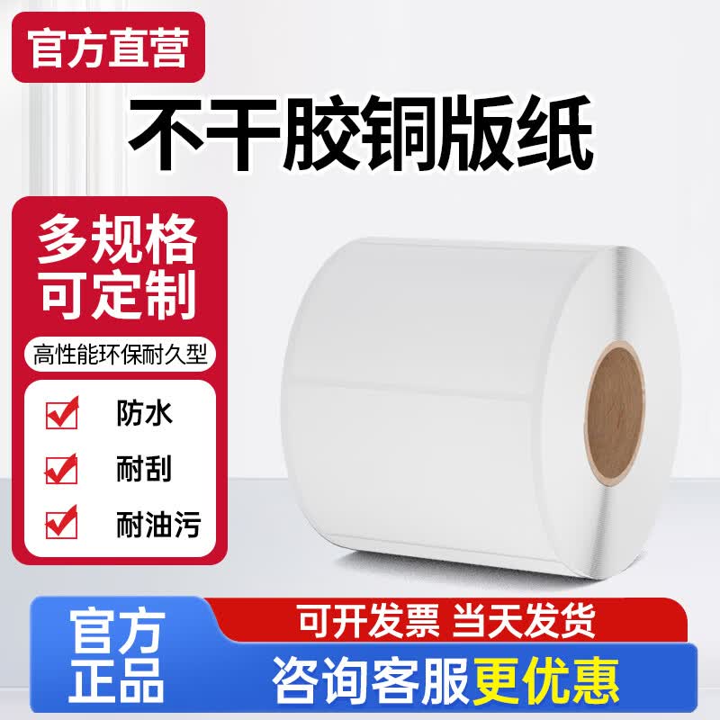 SINRO Three-Proof Coated Paper Barcode Labels 60mm x 40mm
