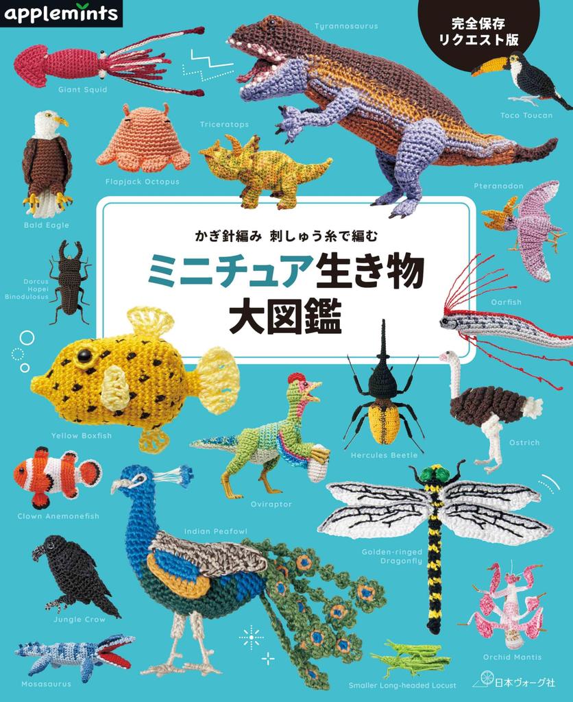 Complete Save Request Edition: Crochet and Embroidery Thread Miniature Creatures Encyclopedia (applemints)