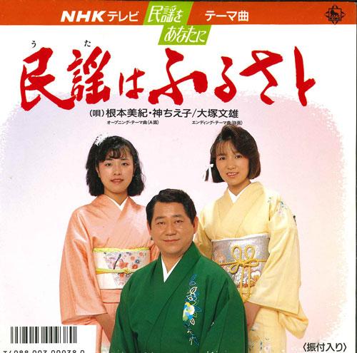 

7inch Record MIKI NEMOTO CHIEKO GOD - Minyou ha furusato K07S5249 KING 1986 Japan Japanese Enka/Traditional Used
