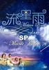 DVD DVD - Meteor Shower SP-Music Video- Japan Movies & DVD Used