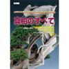 All About Juniper Collection Practical Examples Packed Techniques Enjoying Useful Both Bonsai Beginners Veteran Enthusiasts (KB Mook)
