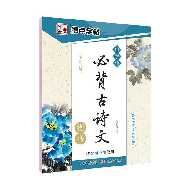 Middle School Ancient Chinese Poetry & Prose Calligraphy Practice Book
