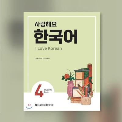 I Love Korean 4 Korean Text Book Short Term Korean Training Book