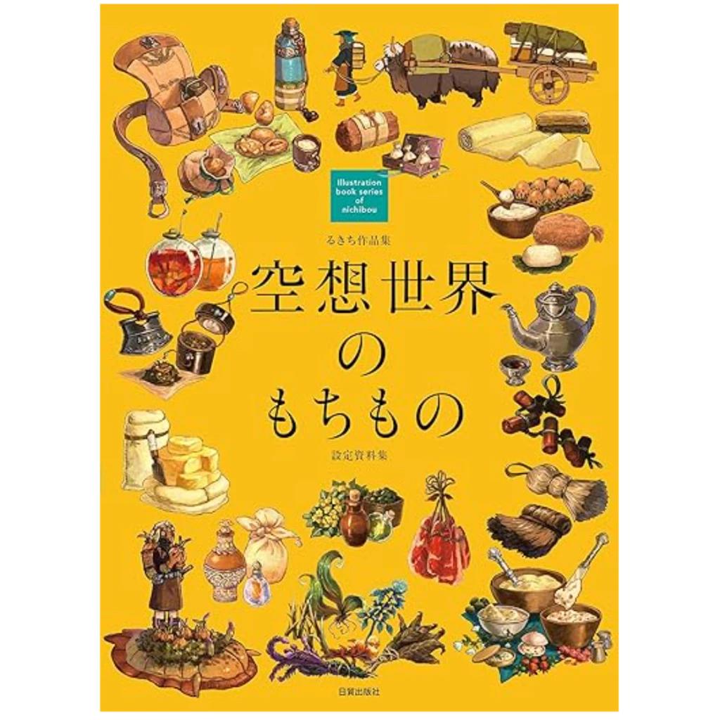 Rukichi Works Collection – Imaginary World Props Art Book (Setting Materials Collection)
