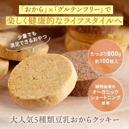 Bake de Nature Okara Cookies (5 types 800g individually packaged approximately 100 pieces) Soy milk gluten-free diet low sugar calorie (snack