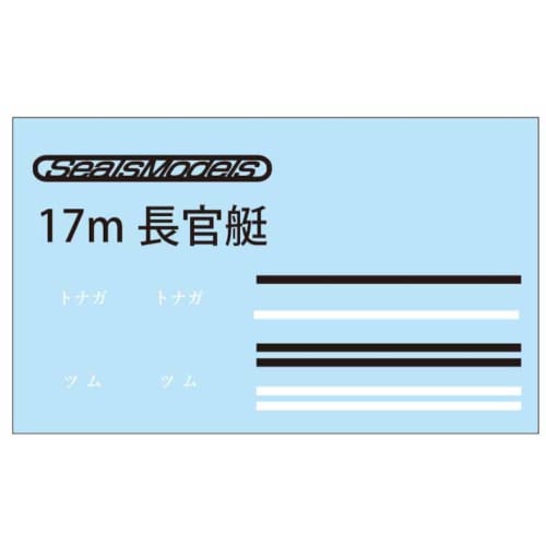 SEALS Model 1/144 scale Japanese Navy Nagato and Mutsu Carrier Torpedo Boat Commander's Boat (EAK002) Plastic Model