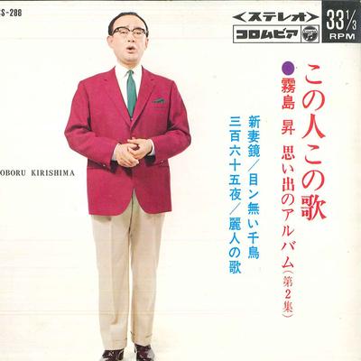7palcová deska NOBORU KIRISHIMA - Niizumakagami / Me hmm nai chidori  ASS288 COLUMBIA 1967 Japonsko Japonská Enka Použitá