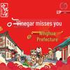 Ninghuafu Yiyuanqing Handmade 6-Degree Aged Shanxi Vinegar 2.1L