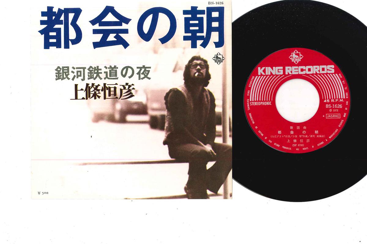 

7inch Record TSUNEHIKO KAMIJO - Tokai No Asa BS1626 KING 1972 Japan Japanese Pop/Rock Used