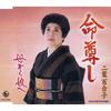 CD FUTABA YURIKO  INOCHI TOTOSHIHAHA KARA MUSUME HE KICM30086 King Records 2007 Japan Japanese EnkaTraditional Used