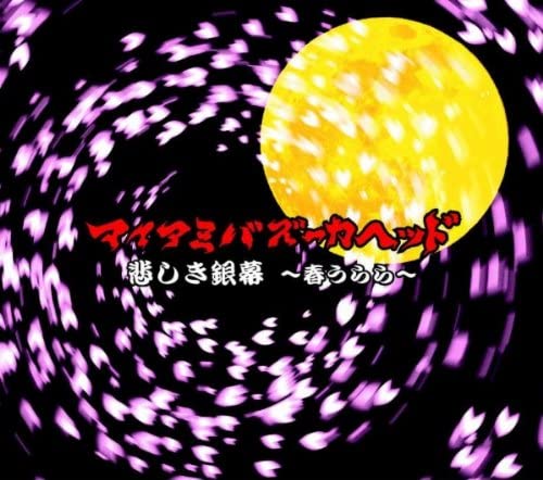 

CD MIAMI BAZOOKA HEAD - Sad Silver Screen - Springtime DLCF1001 Japan Music Others Used