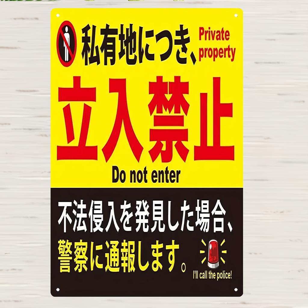 2D Flat - 1pc Vintage Metal Sign - 8x12 Inch | Multilingual "Do Not Enter" Warning with Japanese, English, and Spanish | Ideal F