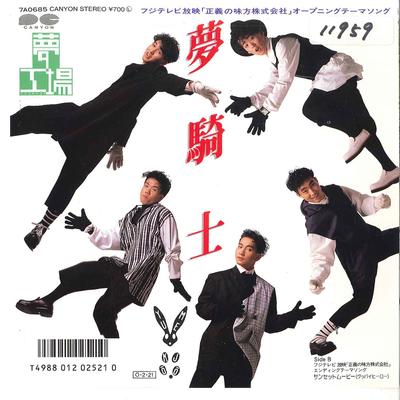 7-Zoll Schallplatte YUMEKOJO - Yume Kishi / Aunset Movie (Auf Wiedersehen 7A0685 CANYON 1987 Japan Japanischer Pop/Rock Gebraucht
