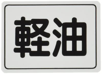 Toyo Mark Diesel Oil Sticker 1866