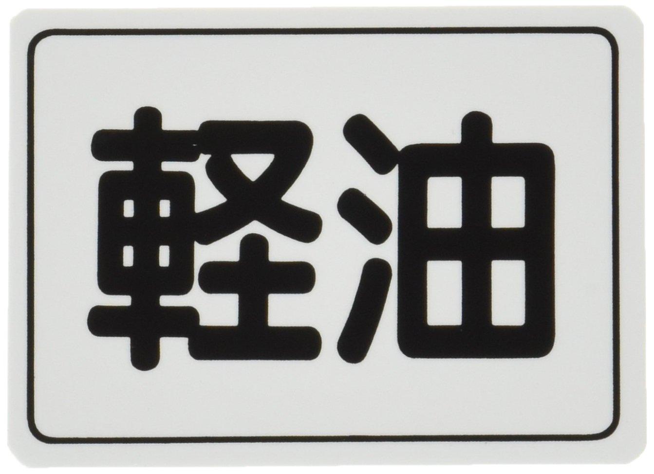 

Toyo mark diesel oil sticker 1866 Product size 43mm x 59mm x 0.5mm