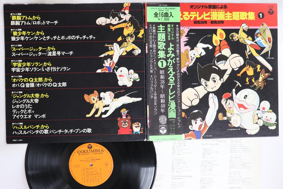 

LP Record ANIME - Yomigaeru Tv Manga Shudaikashu 1 CS7025 NIPPON COLUMBIA 1977 Japan Obi Anime/Game Used
