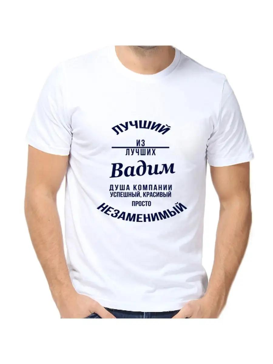 Vadim Joke T-shirt with a man s name and inscription as a gift 2XL