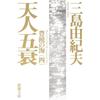 Brandneues Yukio Mishima Das Meer der Fruchtbarkeit Japanischer Roman Bunko Taschenbuch