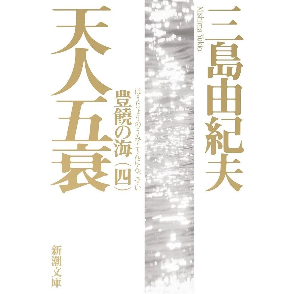 Brandneues Yukio Mishima Das Meer der Fruchtbarkeit Japanischer Roman Bunko Taschenbuch