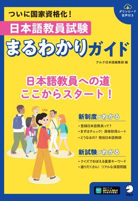 Japanese Language Teacher Certification Exam: A Complete Guide [Audio Download Included]