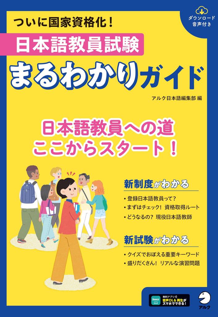 Japanese Language Teacher Examination: A Complete Guide [Downloadable Audio]