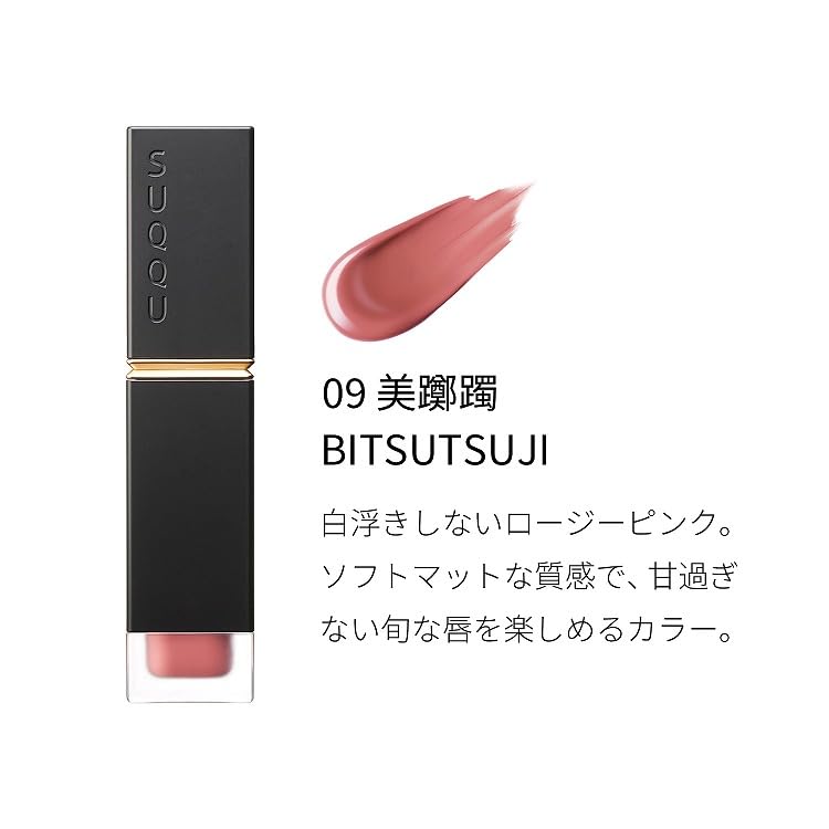 SUQQU Comfort Lip Fluid Fog 09 - BITSUTSUJI