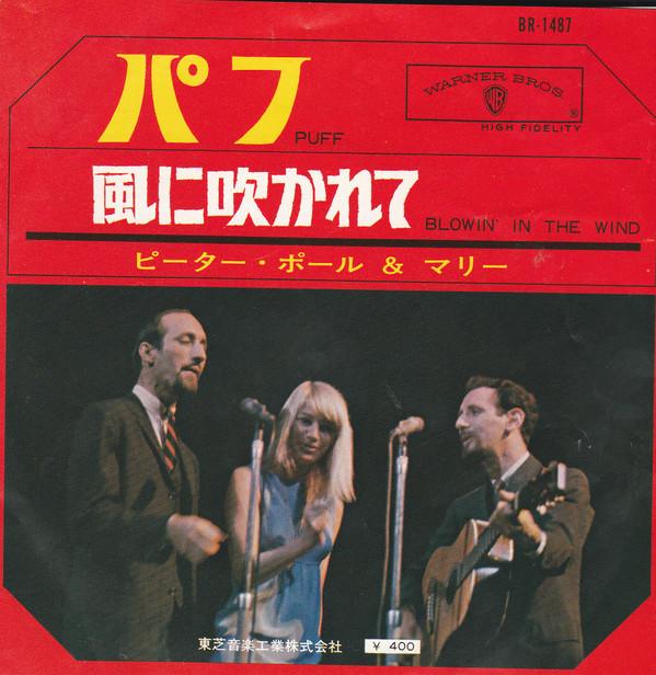 

7inch Record PETER PAUL MARY Puff Blowin In The Wind BR1487 WARNER BROS 1964 Japan Pop