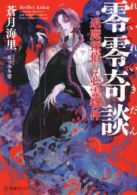 Zero Zero Strange Tales: The Demon Exorcist and the Haunted Property (Seikaisha FICTIONS)