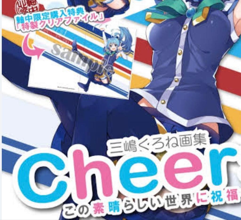 [USED] Kurone Mishima Art Book Cheers! Bonus Clear File KonoSuba Aqua Axis