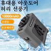 10000mAh Waist Fan Wearable Waist Fan 5-Speed Lightweight 40H Outdoor Hands-Free Cooling Work Site Travel Ooutdoor Long-Distance