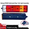 Shaanxi Delong M3000/X5000 Rear Taillight Assembly for Trucks
