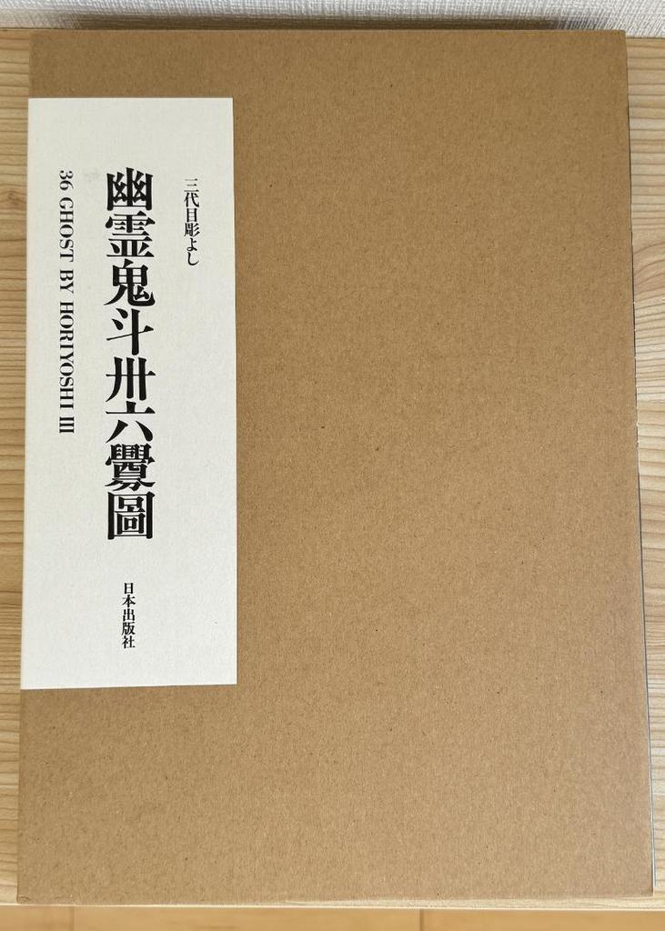 [USED] Third generation Horiyoshi: Ghost Demon 36th Drawing "Irezumi" Art Collection