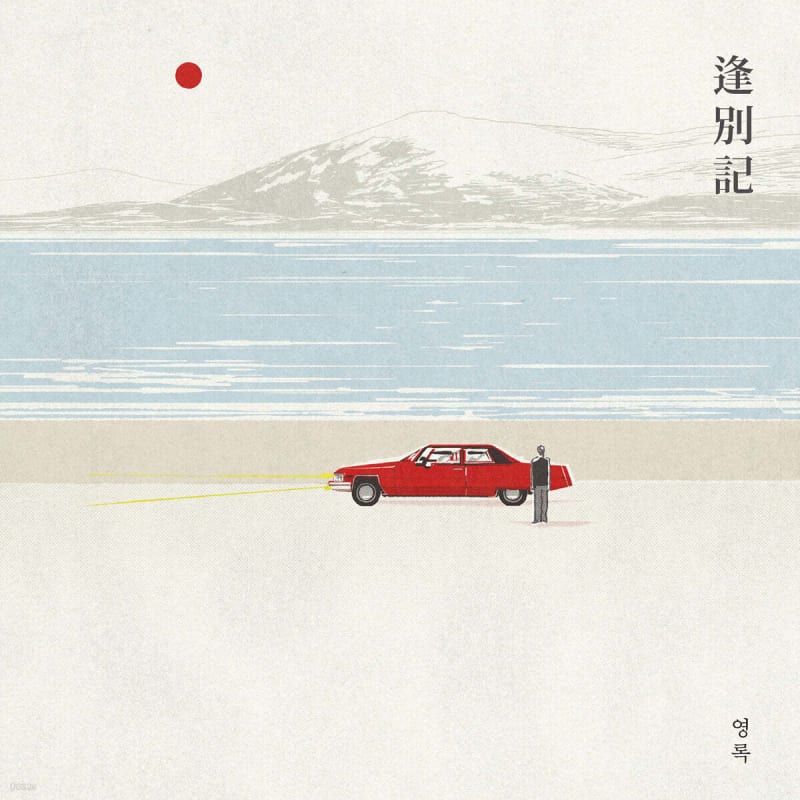 

Youngrok - EP: Bongbyeolgi