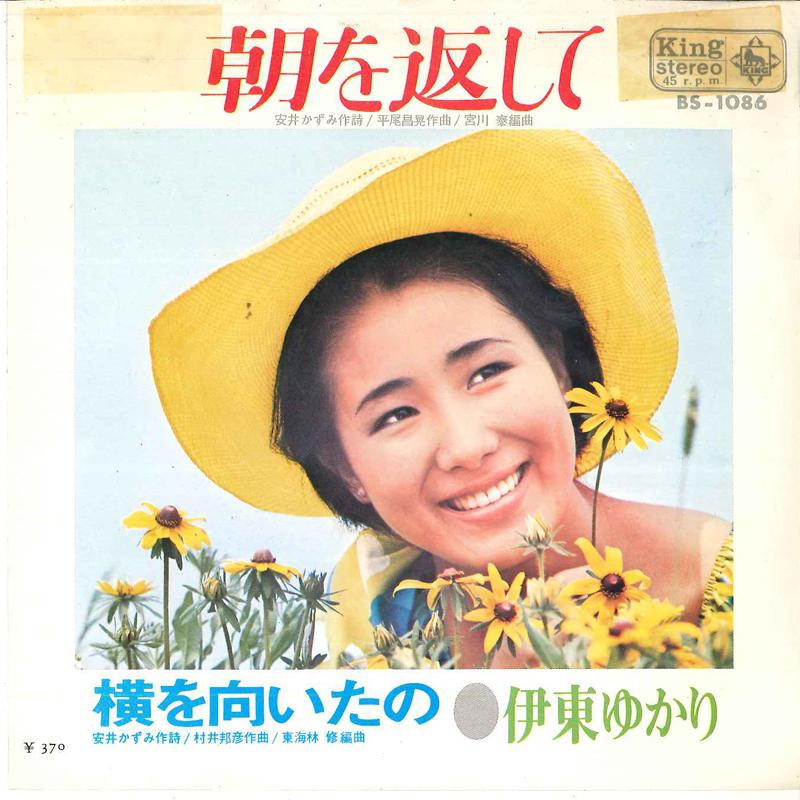 

7inch Record YUKARI ITO Asa wo kaeshi te Yoko wo muita no BS1086 KING 1969 Japan Japanese PopRock Used